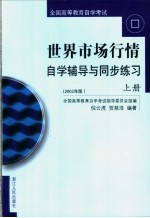 全国高等教育自学考试  世界市场行情自学辅导与同步练习  上  2002年版