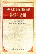 中华人民共和国新刑法注释与适用