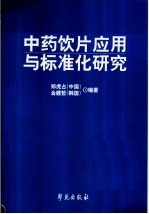 中药饮片应用与标准化研究