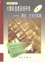 计算机信息系统开发  理论、方法与实践