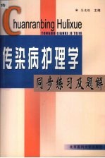 传染病护理学同步练习及题解