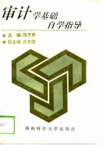 审计学基础自学指导