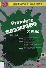 Premiere职业应用项目教程  CS3版