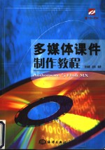 多媒体课件制作教程 Authorware与Flash MX