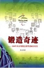 锻造奇迹  2008 年北京残奥会获奖者成长纪实