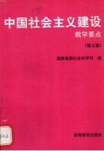 中国社会主义建设教学要点