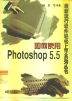 如何使用Photoshop 5.5