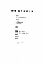 工业自动化仪表手册  第2册  产品部分  第18篇  压力检测仪表