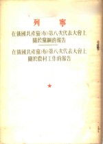 在俄国共产党（布）第八次代表大会上关于党纲的报告  在俄国共产党（布）第八次代表大会上关于农村工作的报告  1919年3月19日、23日