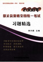 2008年报关员资格全国统一考试习题精选