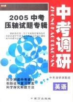 2005年中考压轴试题专辑  中考调研  英语