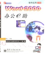 Word 2000办公e助