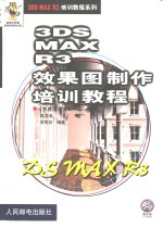 3DS MAX R3效果图制作培训教程