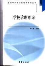 全国中小学校长提高培训丛书  学校诊断咨询