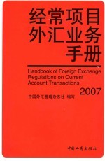 经常项目外汇业务手册  2007