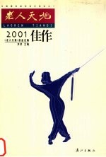 老人天地2001佳作