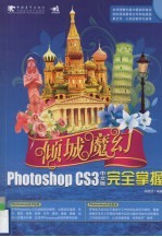 Photoshop CS3中文版完全掌握