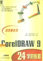 CorelDRAW 9 24学时教程