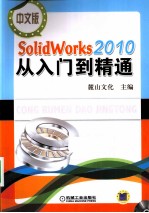 中文版SolidWorks 2010从入门到精通