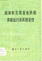 柴油机交流发电机组并联运行及其稳定性