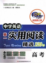 中学英语第一实用阅读  阅读精选120篇  高考  最新修订版