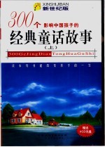 影响中国孩子的300个经典童话故事：新世纪版  上