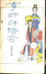 李师师传奇