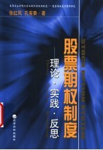 股票期权制度  理论·实践·反思