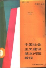 中国社会主义建设基本问题教程