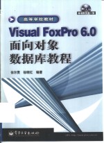 Visual FoxPro 6.0面向对象数据库教程