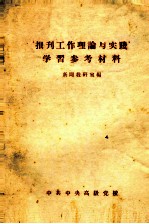 报刊工作理论与实践学习参考资料