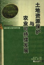 土地资源保护与农业可持续发展