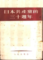 日本共产党的三十周年