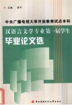 第一届学生毕业论文选  中央广播电视大学开放教育试点本科汉语言文学专业