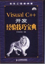 Visual C++开发经验技巧宝典