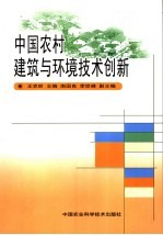 中国农村建筑与环境技术创新