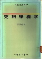 字样学研究