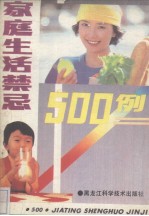 家庭生活禁忌500例