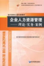 企业人力资源管理  理论·实务·案例