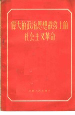 伟大的政治思想战线上的社会主义革命