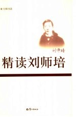 精读刘师培