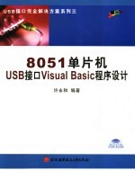 8051单片机USB接口Visual Basic程序设计