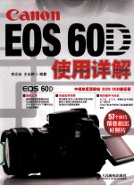 Canon EOS 60D使用详解