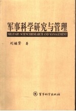 军事科学研究与管理 （第2版）