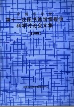 中国科学院第十一次图书馆学情报学科学讨论会文集  1999