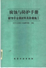 腐蚀与防护手册  第3册  耐蚀非金属材料及防腐施工