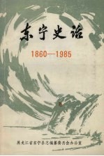 东宁史话  1860-1985