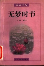 无梦时节