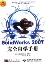 中文版SolidWorks 2007完全自学手册