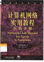 计算机网络实用教程实验手册